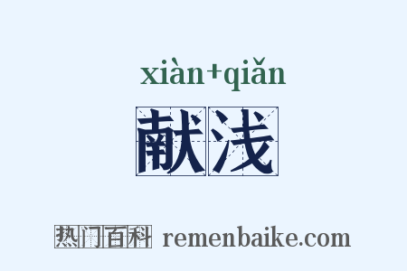 献浅是什么意思的图片